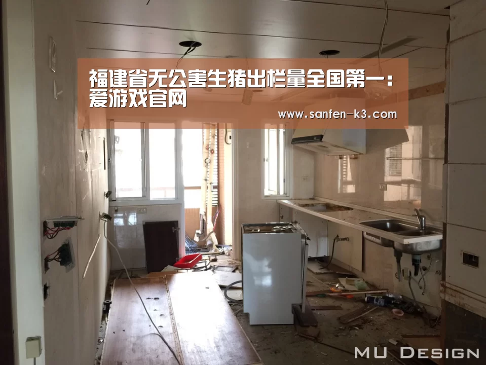 福建省无公害生猪出栏量全国第一:爱游戏官网(图1) 爱游戏游戏平台