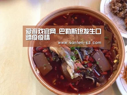 爱游戏官网_巴勒斯坦发生口蹄疫疫情(图2) 爱游戏官网