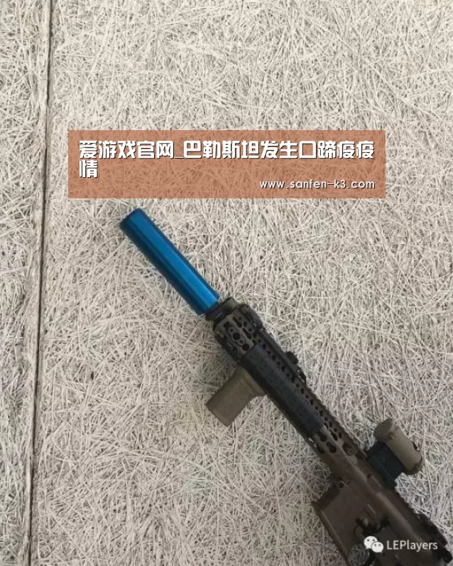 爱游戏官网_巴勒斯坦发生口蹄疫疫情(图3) 爱游戏平台