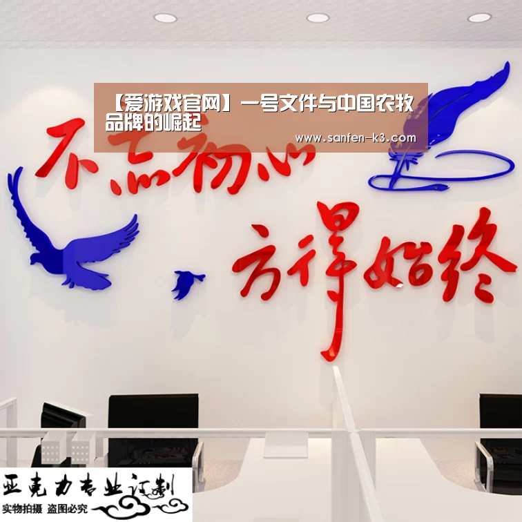 【爱游戏官网】一号文件与中国农牧品牌的崛起(图3) 爱游戏游戏平台
