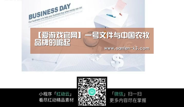 【爱游戏官网】一号文件与中国农牧品牌的崛起(图1) 爱游戏平台