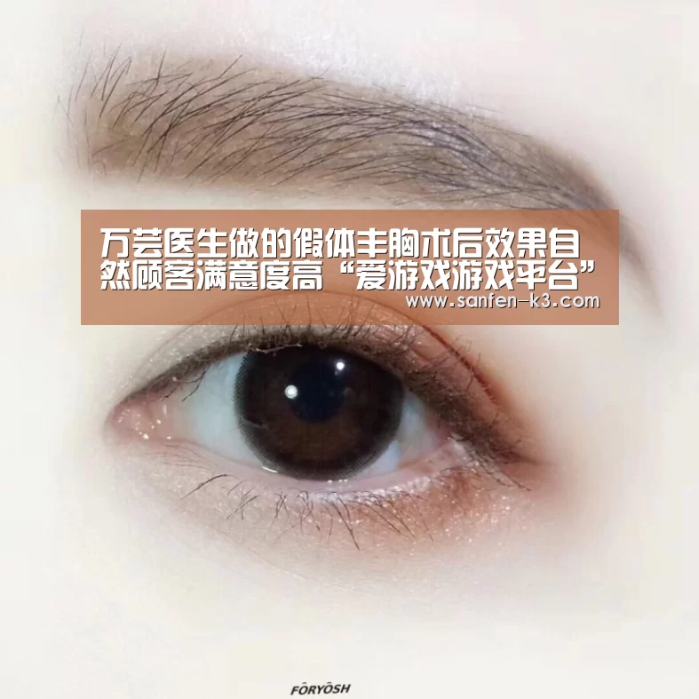 万芸医生做的假体丰胸术后效果自然顾客满意度高“爱游戏游戏平台”(图4) 爱游戏平台