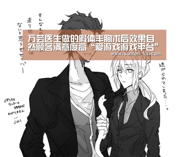 万芸医生做的假体丰胸术后效果自然顾客满意度高“爱游戏游戏平台”(图3) 爱游戏官网
