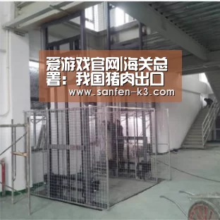 爱游戏官网|海关总署:我国猪肉出口量大幅下降(图2) 爱游戏APP下载