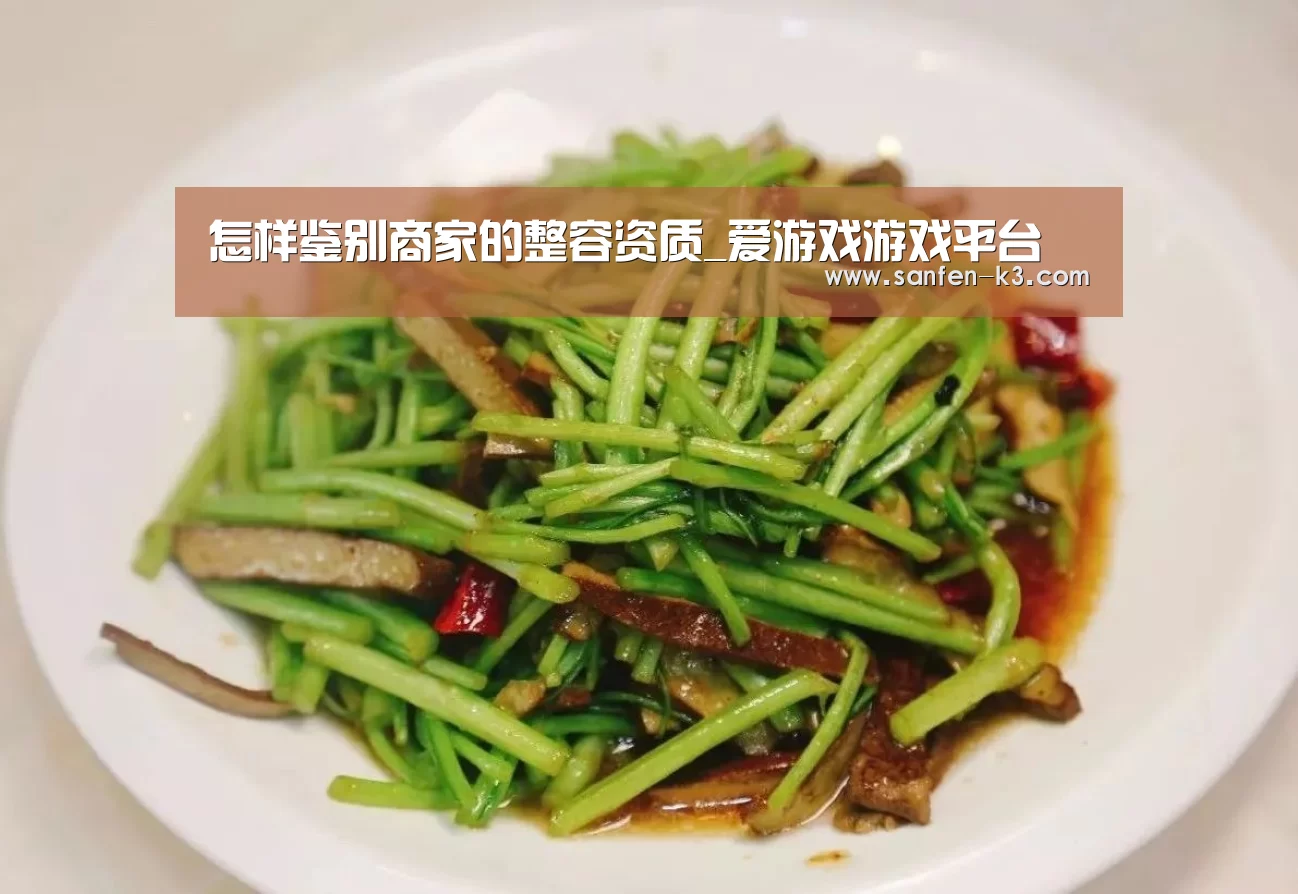 怎样鉴别商家的整容资质_爱游戏游戏平台(图4) 爱游戏官网