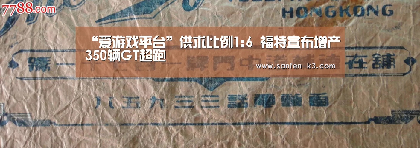 “爱游戏平台”供求比例1:6 福特宣布增产350辆GT超跑(图2) 爱游戏APP下载