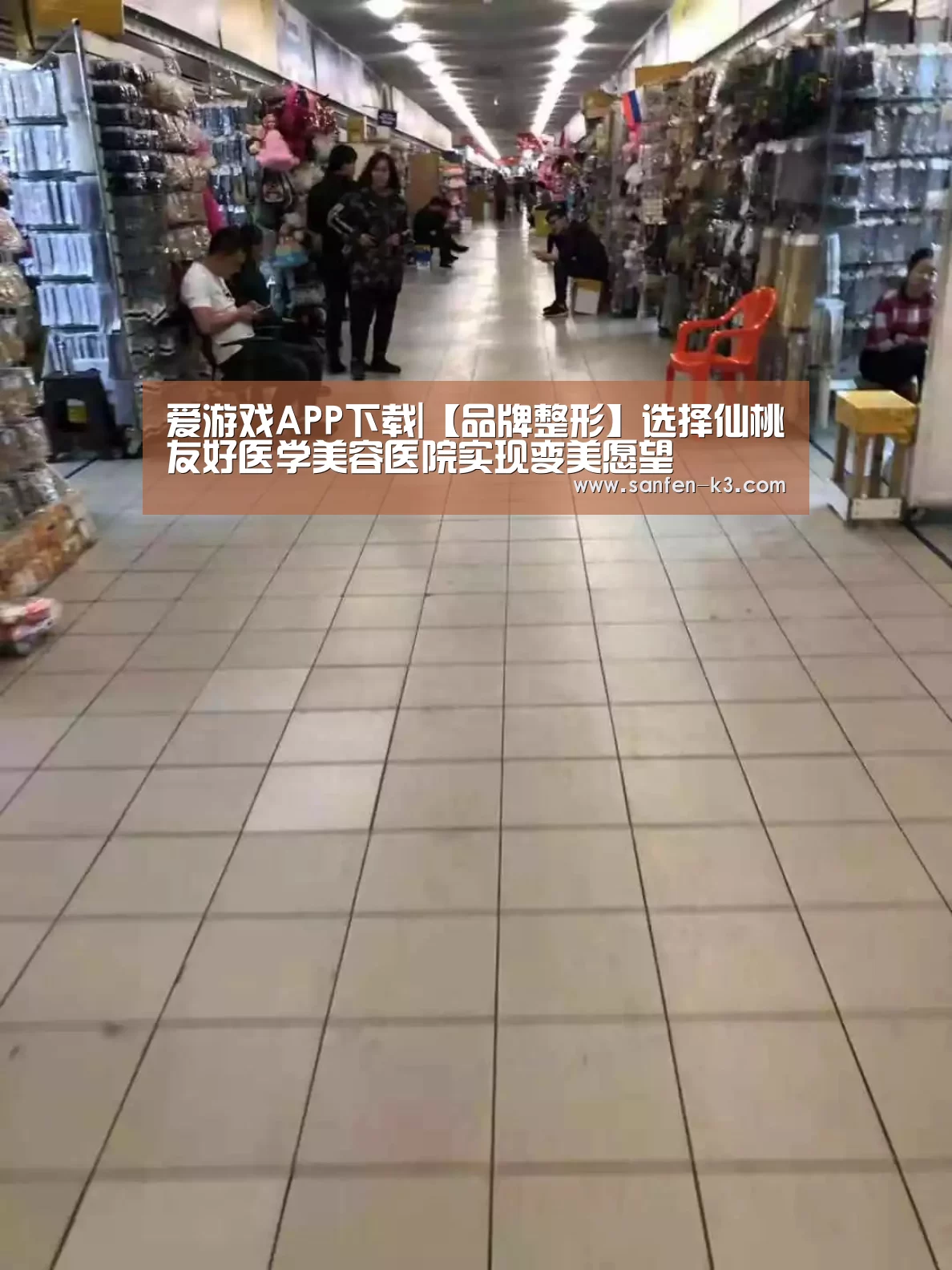 爱游戏APP下载|【品牌整形】选择仙桃友好医学美容医院实现变美愿望(图3) 爱游戏官网
