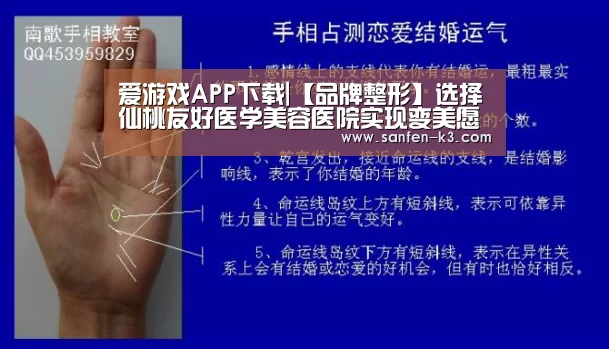 爱游戏APP下载|【品牌整形】选择仙桃友好医学美容医院实现变美愿望(图1) 爱游戏平台