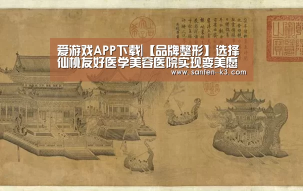 爱游戏APP下载|【品牌整形】选择仙桃友好医学美容医院实现变美愿望(图2) 爱游戏游戏平台