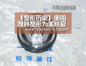 【整形历史】衡阳雅韩整形为美肤爱好者打造与世界同步的美丽蜕变‘爱游戏官网’(图3) 爱游戏游戏平台
