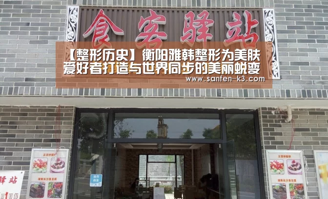 【整形历史】衡阳雅韩整形为美肤爱好者打造与世界同步的美丽蜕变‘爱游戏官网’(图1) 爱游戏APP下载