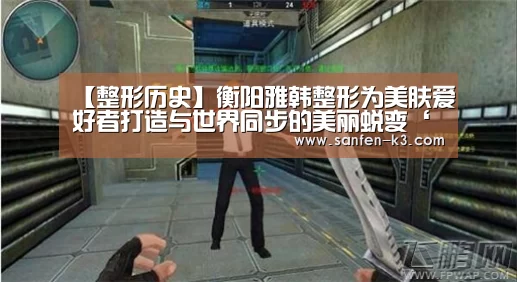 【整形历史】衡阳雅韩整形为美肤爱好者打造与世界同步的美丽蜕变‘爱游戏官网’(图2) 爱游戏游戏平台