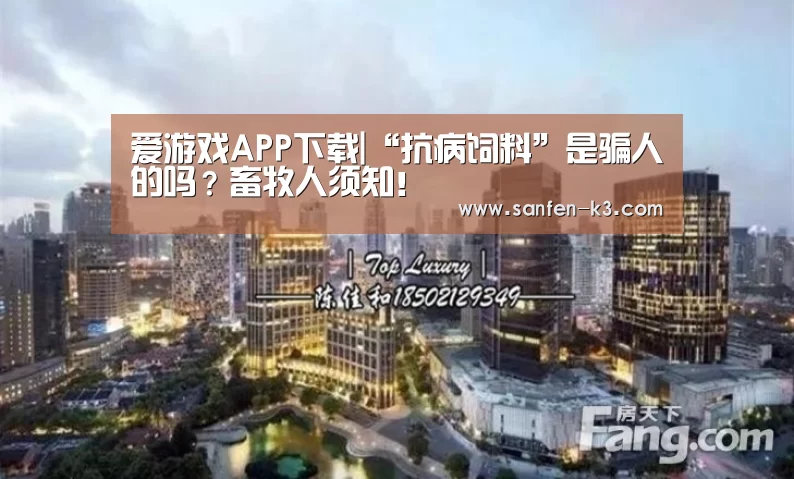爱游戏APP下载|“抗病饲料”是骗人的吗?畜牧人须知!(图1) 爱游戏APP下载