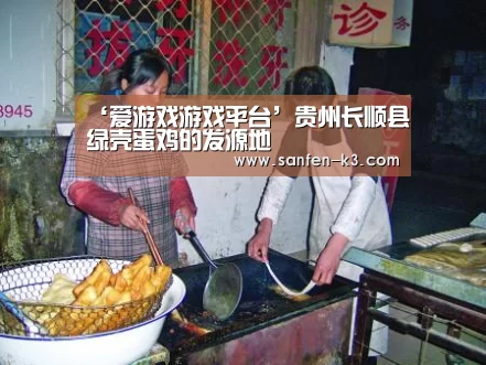 ‘爱游戏游戏平台’贵州长顺县绿壳蛋鸡的发源地(图1) 爱游戏官网