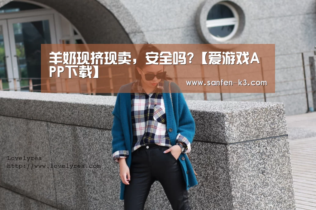羊奶现挤现卖,安全吗?【爱游戏APP下载】(图2) 爱游戏游戏平台