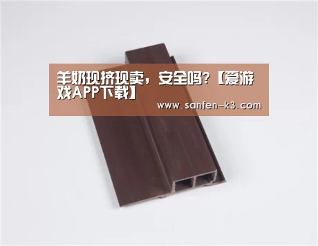 羊奶现挤现卖,安全吗?【爱游戏APP下载】(图1) 爱游戏官网