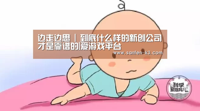 边走边思 | 到底什么样的新创公司才是靠谱的|爱游戏平台(图2) 爱游戏游戏平台