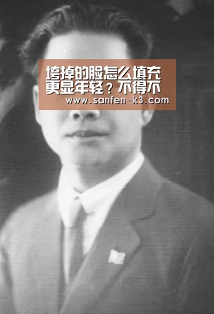 垮掉的脸怎么填充更显年轻?不得不说的玻尿酸填充茶后会_爱游戏平台(图1) 爱游戏平台