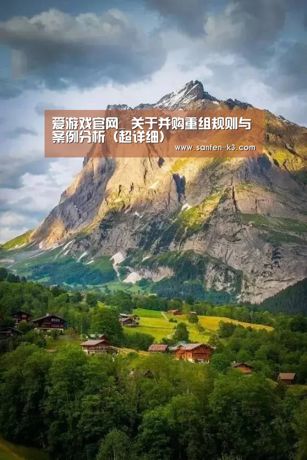 爱游戏官网_
关于并购重组规则与案例分析(超详细)(图1) 爱游戏平台