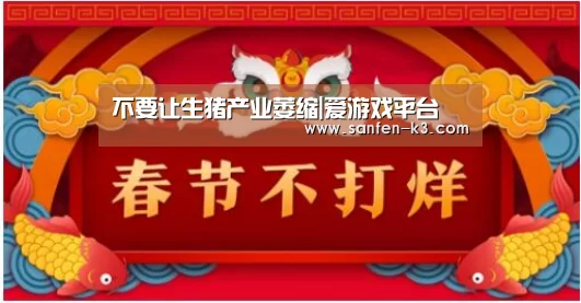 不要让生猪产业萎缩|爱游戏平台(图2) 爱游戏游戏平台
