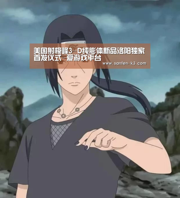 爱游戏平台
