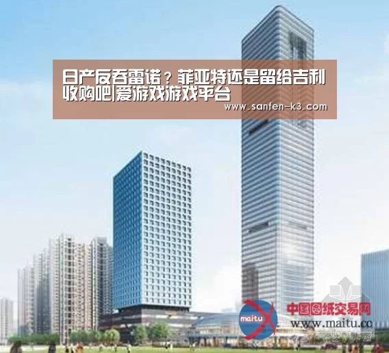 日产反吞雷诺?菲亚特还是留给吉利收购吧|爱游戏游戏平台(图4) 爱游戏游戏平台