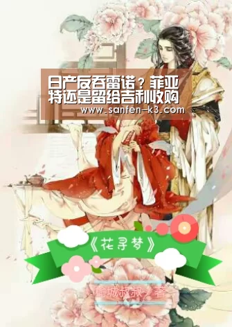 日产反吞雷诺?菲亚特还是留给吉利收购吧|爱游戏游戏平台(图2) 爱游戏APP下载