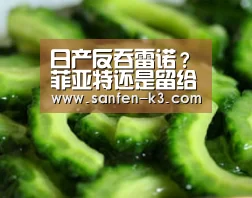 日产反吞雷诺?菲亚特还是留给吉利收购吧|爱游戏游戏平台(图3) 爱游戏游戏平台