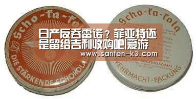 日产反吞雷诺?菲亚特还是留给吉利收购吧|爱游戏游戏平台(图1) 爱游戏平台
