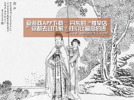 爱游戏APP下载-
丹东的“推拿店”你都去过几家?性价比最高的还属它们!(图8) 爱游戏平台