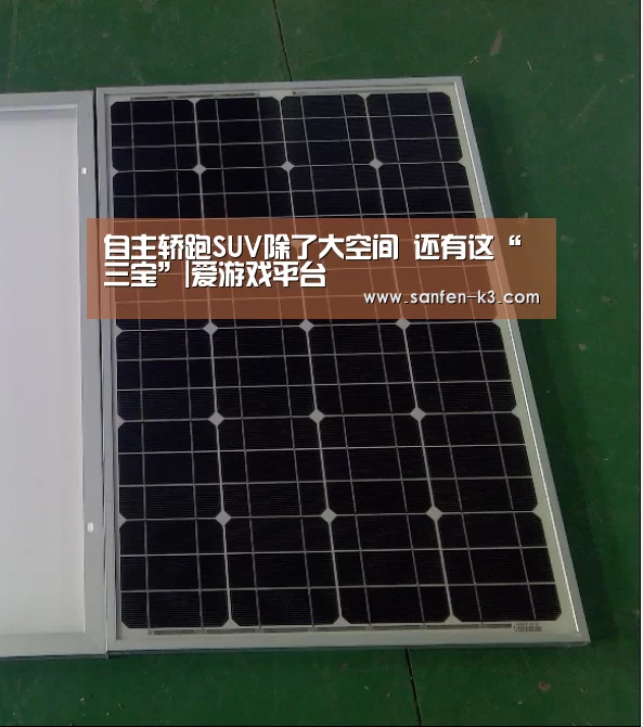 自主轿跑SUV除了大空间 还有这“三宝”|爱游戏平台(图1) 爱游戏平台