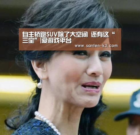 自主轿跑SUV除了大空间 还有这“三宝”|爱游戏平台(图2) 爱游戏游戏平台