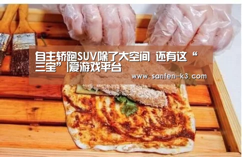 自主轿跑SUV除了大空间 还有这“三宝”|爱游戏平台(图3) 爱游戏官网