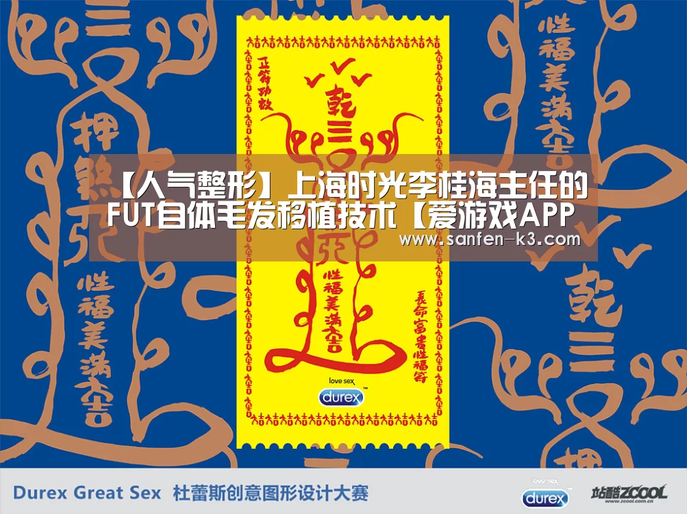 【人气整形】上海时光李桂海主任的FUT自体毛发移植技术【爱游戏APP下载】(图1) 爱游戏APP下载