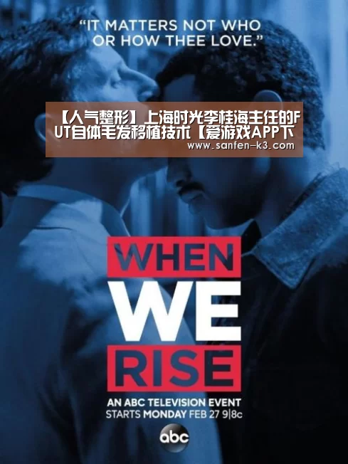 【人气整形】上海时光李桂海主任的FUT自体毛发移植技术【爱游戏APP下载】(图2) 爱游戏游戏平台